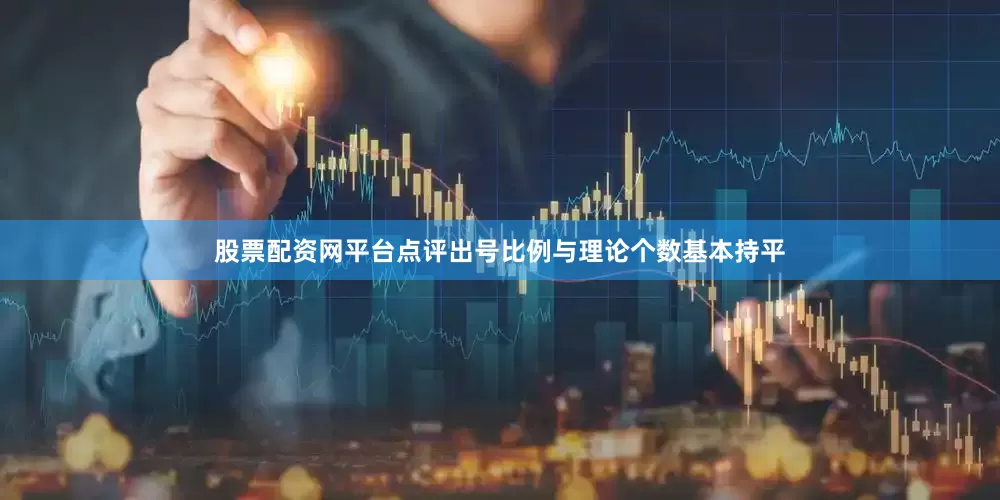 股票配资网平台点评出号比例与理论个数基本持平
