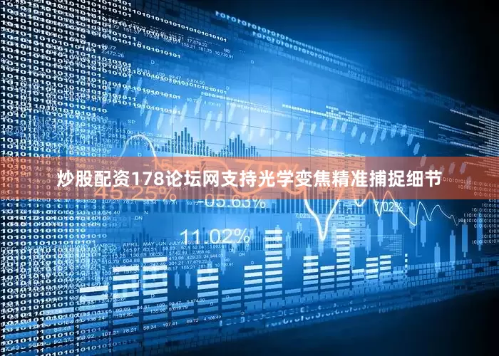 炒股配资178论坛网支持光学变焦精准捕捉细节