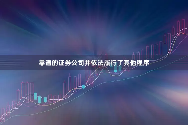 靠谱的证券公司并依法履行了其他程序