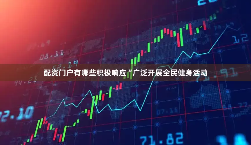配资门户有哪些积极响应“广泛开展全民健身活动