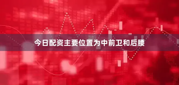 今日配资主要位置为中前卫和后腰