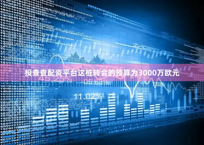 投查查配资平台这桩转会的预算为3000万欧元