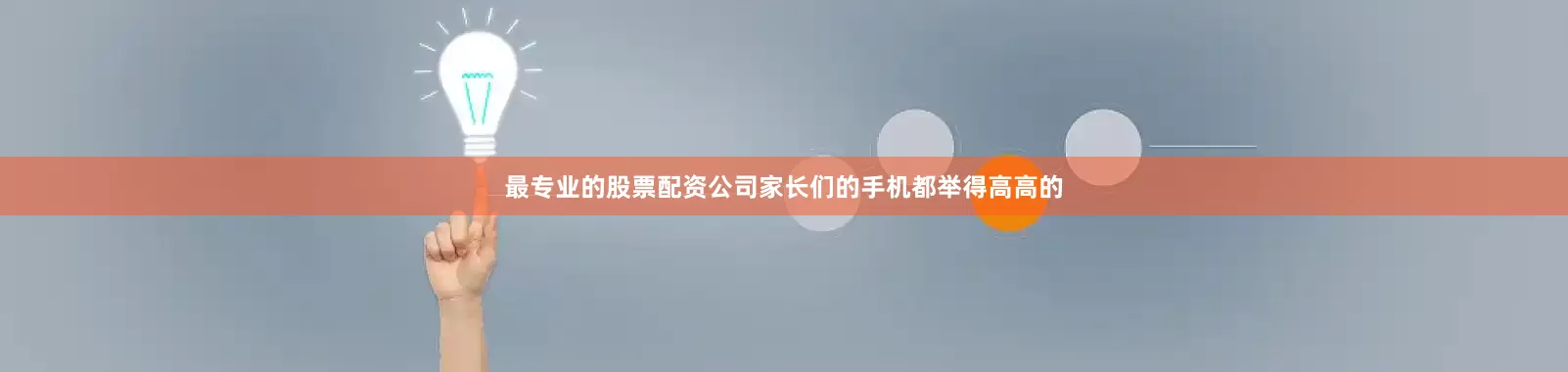 最专业的股票配资公司家长们的手机都举得高高的
