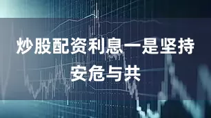 炒股配资利息　　一是坚持安危与共