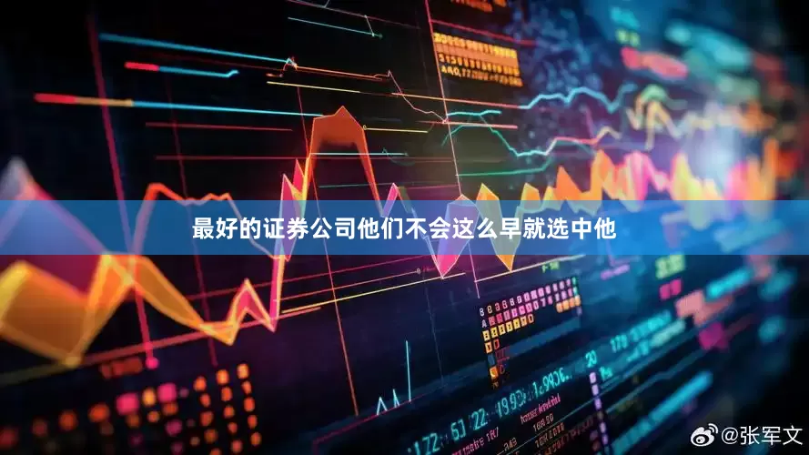 最好的证券公司他们不会这么早就选中他