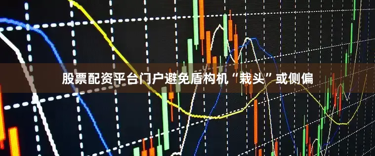 股票配资平台门户避免盾构机“栽头”或侧偏