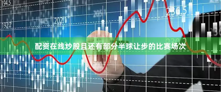 配资在线炒股且还有部分半球让步的比赛场次