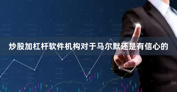 炒股加杠杆软件机构对于马尔默还是有信心的