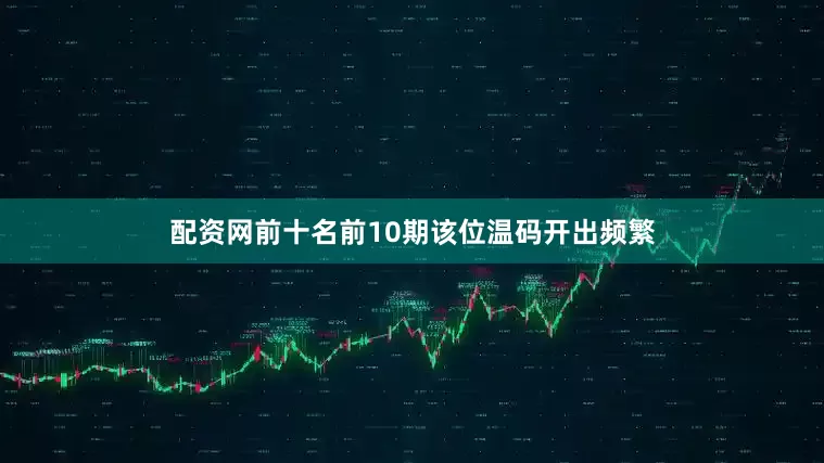 配资网前十名前10期该位温码开出频繁