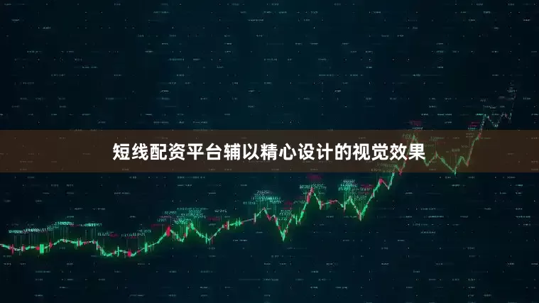 短线配资平台辅以精心设计的视觉效果