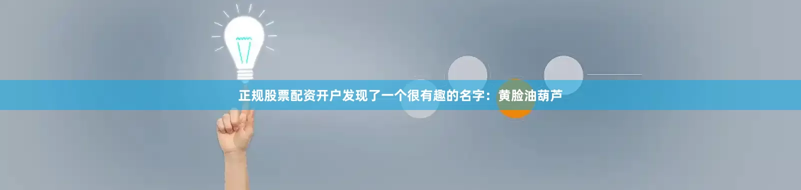 正规股票配资开户发现了一个很有趣的名字：黄脸油葫芦