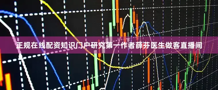 正规在线配资知识门户研究第一作者薛芬医生做客直播间