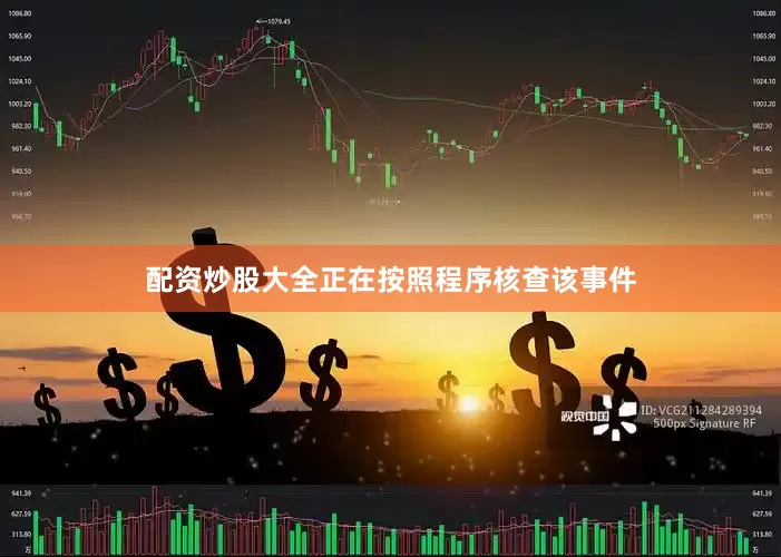 配资炒股大全正在按照程序核查该事件