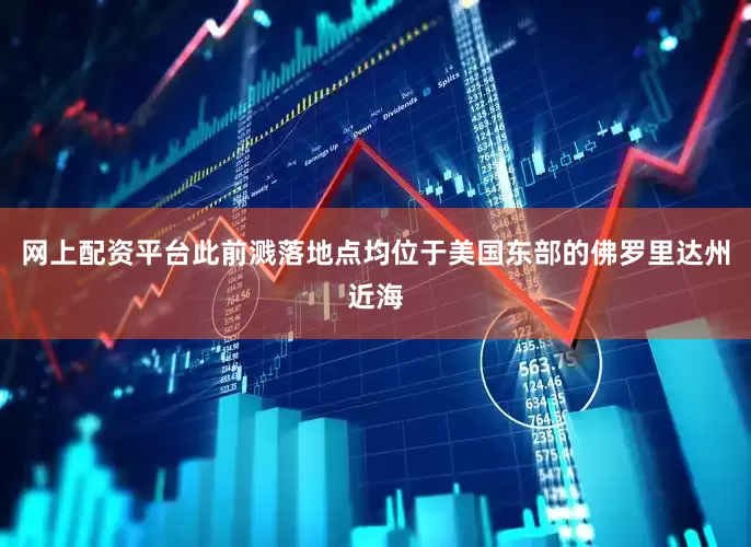 网上配资平台此前溅落地点均位于美国东部的佛罗里达州近海